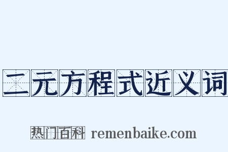 二元方程式近义词是什么意思的图片